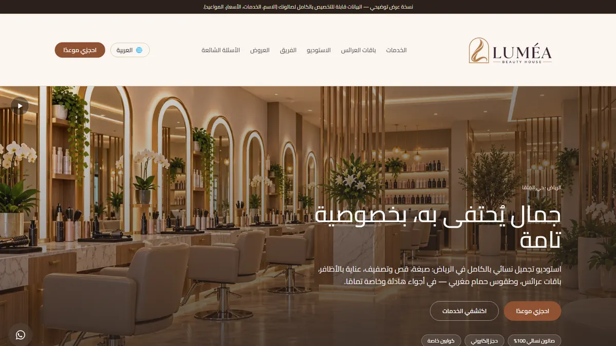 لقطة من الصفحة الرئيسية لـ LUMÉA Riyadh، تجربة توضيحية لصالون تجميل نسائي من إنشاء ريتونيو الخليج.